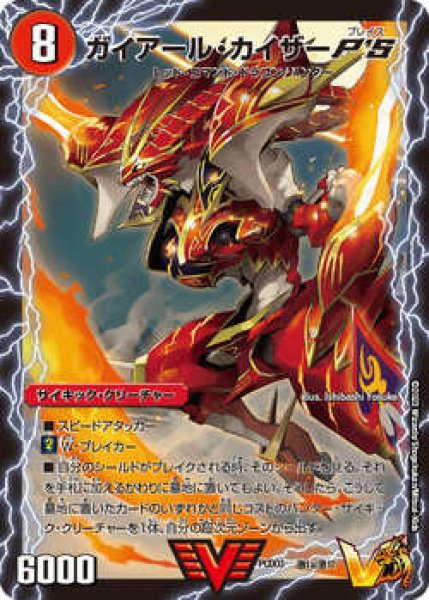 画像1: ガイアールカイザーP'S / 激竜王ガイアールオウドラゴンP'S/【火文明】《PCD03　激1a/激17/激1b/激17》 (1)