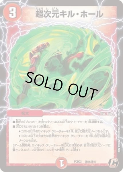 画像1: 超次元キルホール/【火文明】《PCD03　激14/激17》 (1)