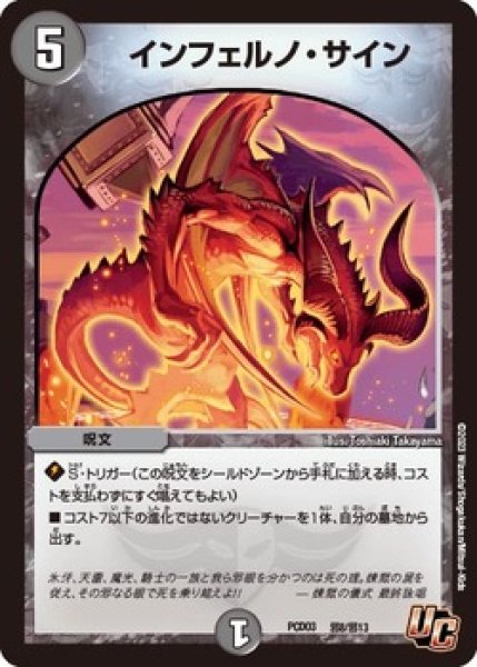 画像1: インフェルノサイン/【闇文明】《PCD03　邪8/邪13》 (1)