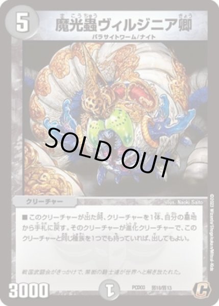 画像1: 魔光蟲ヴィルジニア卿/【闇文明】《PCD03 邪10/邪13》 (1)