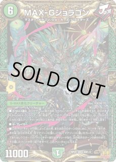 MAXGジョラゴン/【自然文明】《20thSP/DMRP22 1B/10》 マックスガン