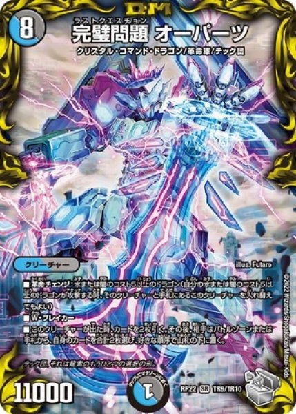 画像1: 完璧問題オーパーツ/【レインボー】《DMRP22 TR9/TR10》 (1)