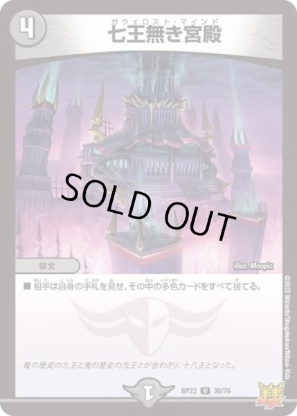 画像1: ［状態B］七王無き宮殿/【闇文明】《DMRP22 36/76》 (1)