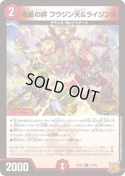 画像1: 鬼星の絆フウジン天＆ライジン天/【火文明】《DMRP22 37/76》 (1)