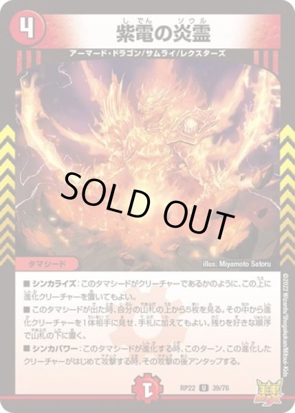 画像1: 紫電の炎霊/【火文明】《DMRP22 39/76》 (1)