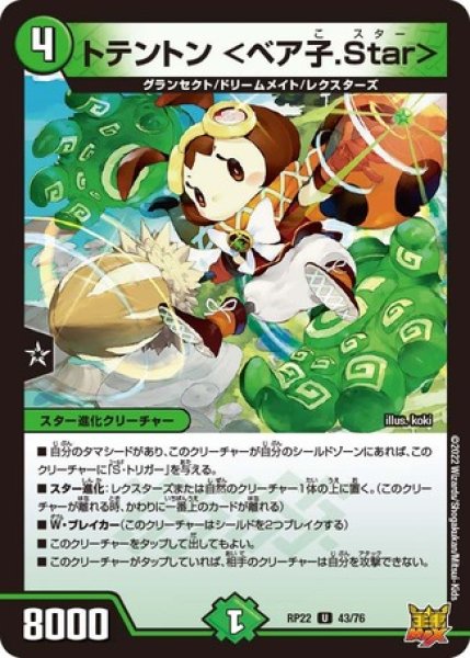 画像1: トテントン ＜ベア子.Star＞/【自然文明】《DMRP22 43/76》 (1)