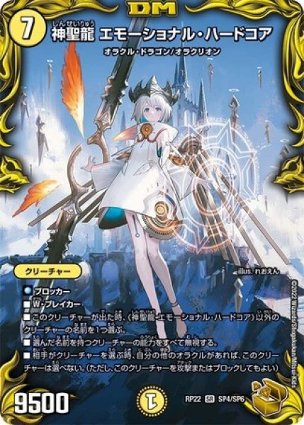 画像1: 神聖龍エモーショナルハードコア/【光文明】《DMRP22 SP4/SP6》 (1)