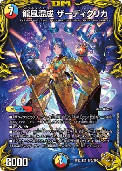 画像1: ［状態B］龍風混成ザーディクリカ/【レインボー】《DMRP22 SP5/SP6》 (1)