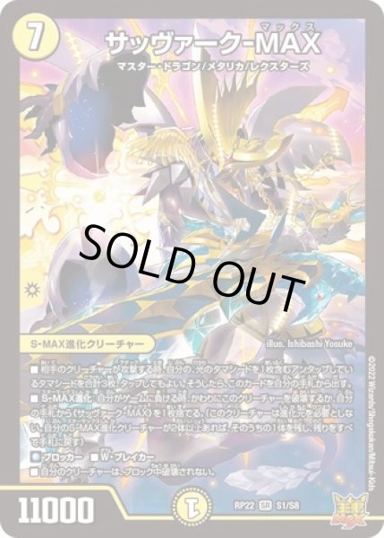 画像1: サッヴァーク-MAX/【光文明】《DMRP22 S1/S8》 (1)