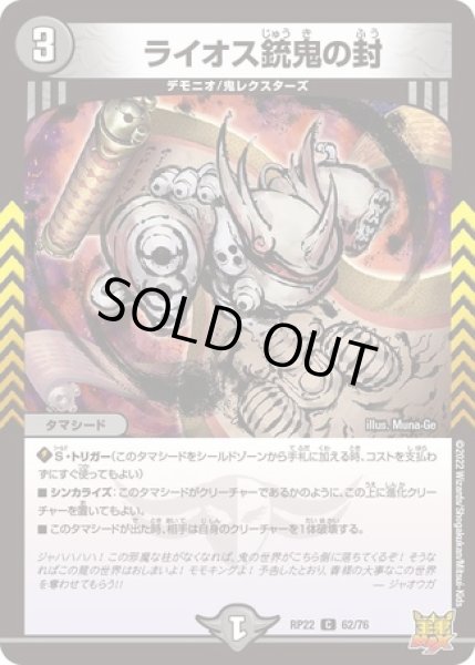 画像1: ライオス銃鬼の封/【闇文明】《DMRP22 62/76》 (1)