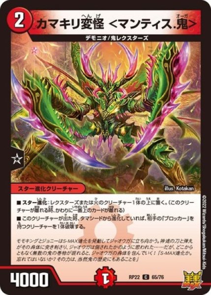 画像1: カマキリ変怪 ＜マンティス.鬼＞/【火文明】《DMRP22 65/76》 (1)