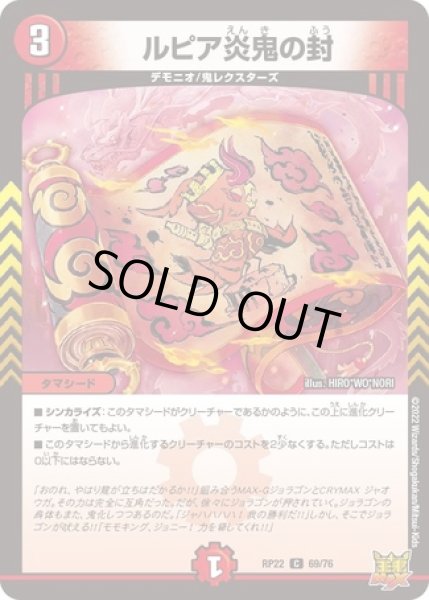 画像1: ルピア炎鬼の封/【火文明】《DMRP22 69/76》 (1)