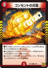 コンセントの炎霊