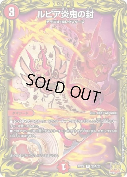 ルピア炎鬼の封/【火文明】《20thSP/DMRP22 20A/20》 るぴあえんきの