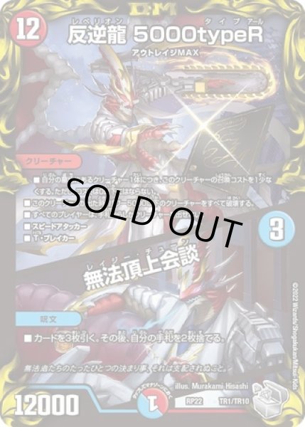 画像1: 反逆龍5000typeR/無法頂上会談/【レインボー】《DMRP22 TR1/TR10》 (1)