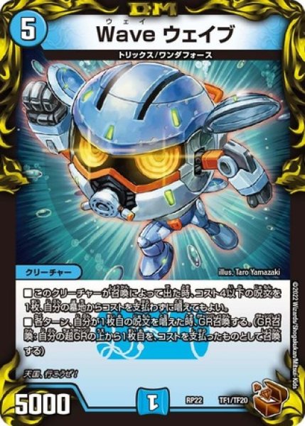 画像1: Waveウェイブ/【水文明】《DMRP22 TF1/TF20》 (1)