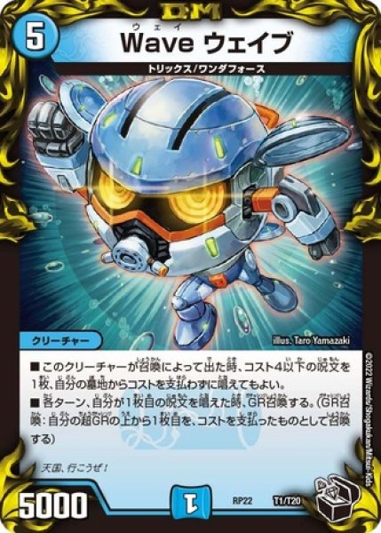 画像1: Waveウェイブ/【水文明】《DMRP22 T1/T20》 (1)