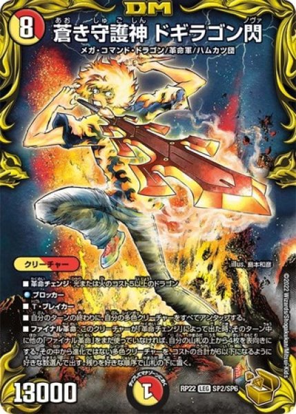 画像1: 蒼き守護神ドギラゴン閃/【レインボー】《DMRP22 SP2/SP6》 (1)