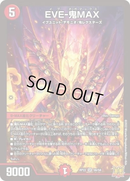 画像1: EVE-鬼MAX/【火文明】《DMRP22 S6/S8》 (1)