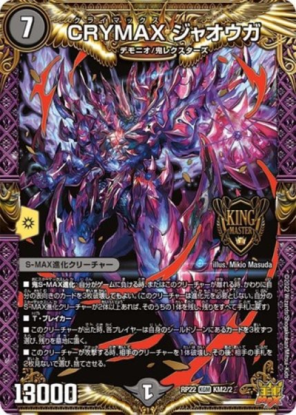 画像1: ［状態B］CRYMAX ジャオウガ/【闇文明】《DMRP22 KM2/KM2》 (1)
