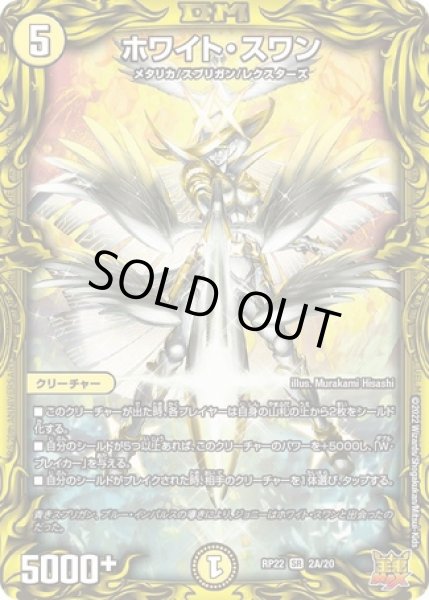 画像1: ホワイトスワン/【光文明】《20thSP/DMRP22 2A/20》 (1)