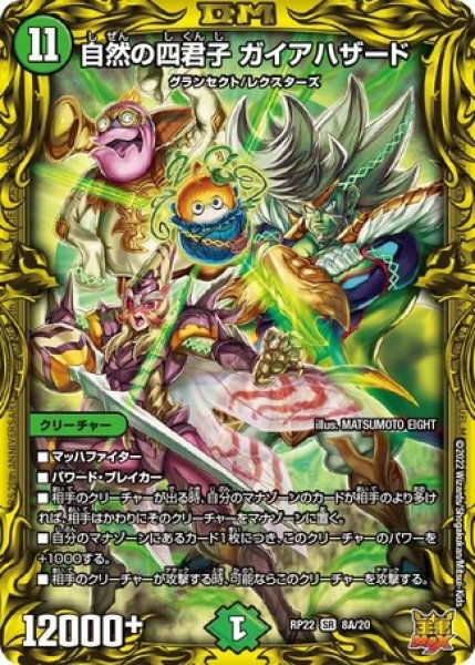 画像1: ［状態B］自然の四君子ガイアハザード/【自然文明】《20thSP/DMRP22 8A/20》 (1)