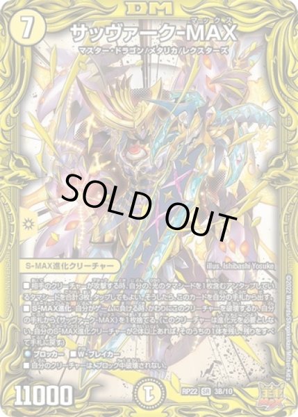 画像1: サッヴァーク-MAX/【光文明】《20thSP/DMRP22 3B/10》 (1)