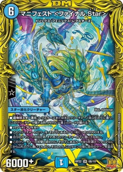 画像1: マニフェスト ＜ファイナル.Star＞/【水文明】《20thSP/DMRP22 6B/10》 (1)