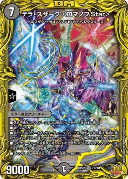 画像1: テラスザーク ＜ロマノフ.Star＞/【闇文明】《20thSP/DMRP22 7B/10》 (1)