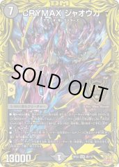 CRYMAXジャオウガ/【闇文明】《20thSP/DMRP22 2B/10》 クライマックス