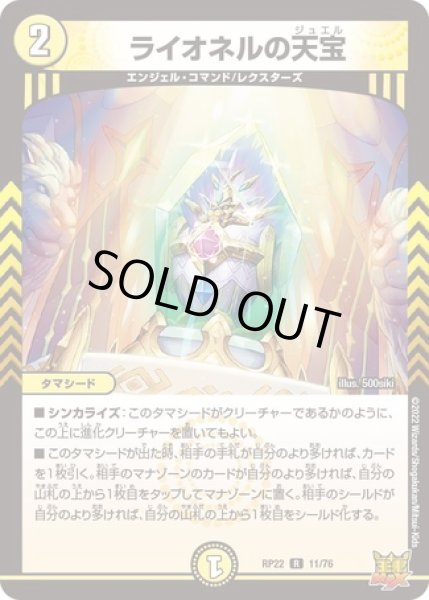 画像1: ライオネルの天宝/【光文明】《DMRP22 11/76》 (1)