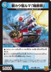 戦カウ駆ルマ「輪断罪」