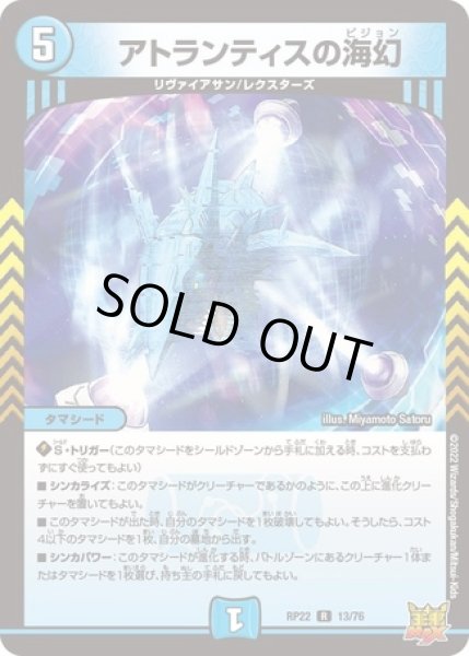 画像1: アトランティスの海幻/【水文明】《DMRP22 13/76》 (1)