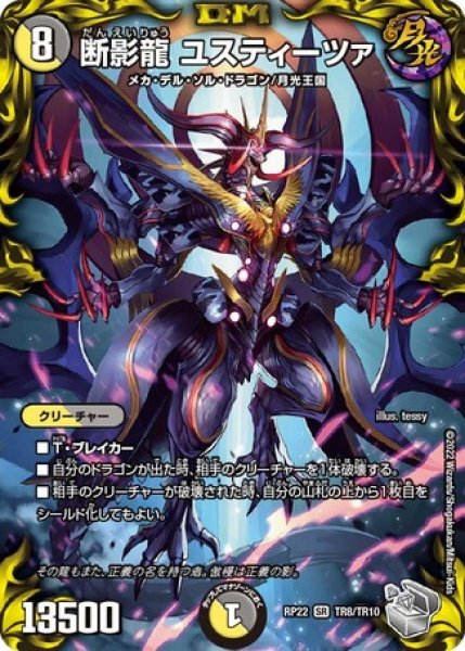 画像1: 断影龍ユスティーツァ/【レインボー】《DMRP22 TR8/TR10》 (1)