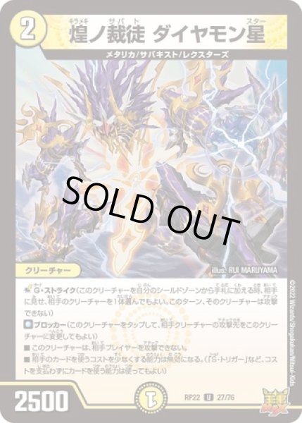 画像1: 煌ノ裁徒ダイヤモン星/【光文明】《DMRP22 27/76》 (1)