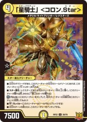 「星騎士」 <コロン.Star>