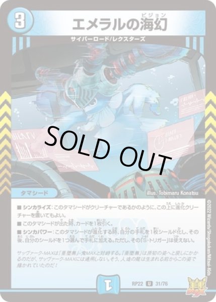 画像1: エメラルの海幻/【水文明】《DMRP22 31/76》 (1)