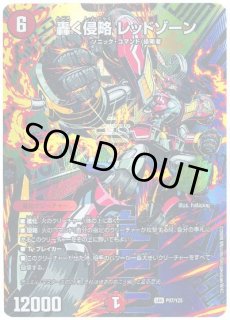 轟く侵略レッドゾーン/【火文明】《20thSP/RP1820A/20》 とどろくしん