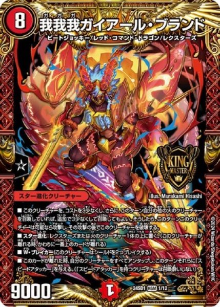 画像1: 我我我ガイアール・ブランド/【火文明】《24SD1 1/12》 (1)