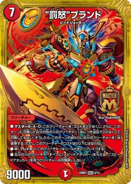 画像1: 罰怒ブランド/【火文明】《24SD1 3/12》 (1)