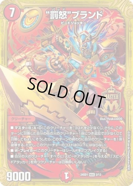 画像1: 罰怒ブランド/【火文明】《24SD1 3/12》 (1)