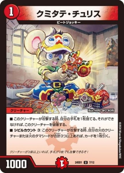 画像1: クミタテチュリス/【火文明】《24SD1 7/12》 (1)