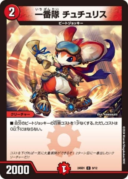 画像1: 一番隊 チュチュリス/【火文明】《24SD1 9/12》 (1)