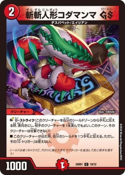 画像1: 斬斬人形コダマンマ GS/【火文明】《24SD1 10/12》 (1)