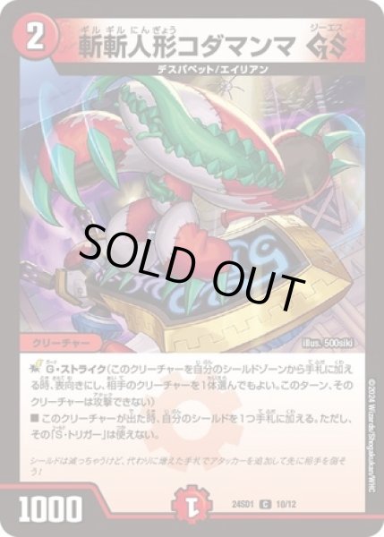 画像1: 斬斬人形コダマンマGS/【火文明】《24SD1 10/12》 (1)