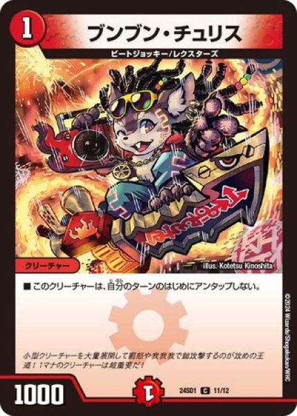 画像1: ブンブン・チュリス/【火文明】《24SD1 11/12》 (1)