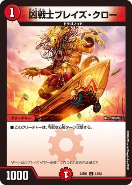 画像1: 凶戦士ブレイズ・クロー/【火文明】《24SD1 12/12》 (1)