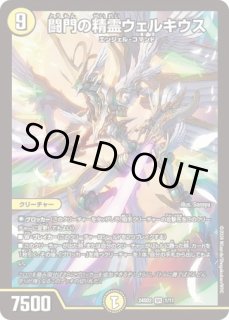 状態B］闘門の精霊ウェルキウス/【光文明】《DM25RP4 SP1/SP5》 とう