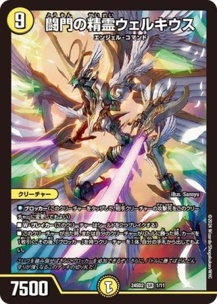 画像1: 闘門の精霊ウェルキウス/【光文明】《24SD2 1/11》 (1)