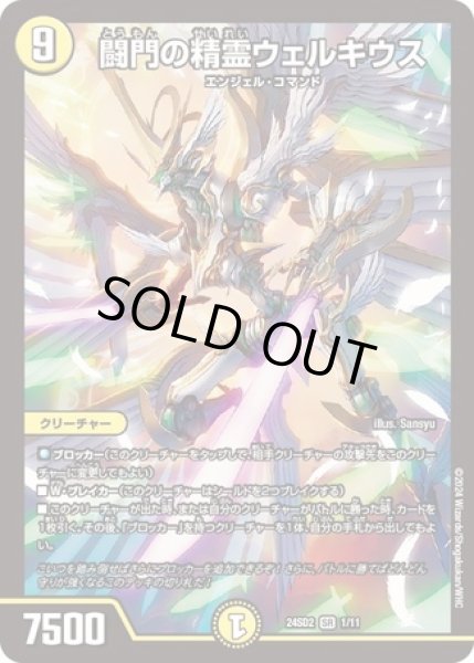 画像1: 闘門の精霊ウェルキウス/【光文明】《24SD2 1/11》 (1)
